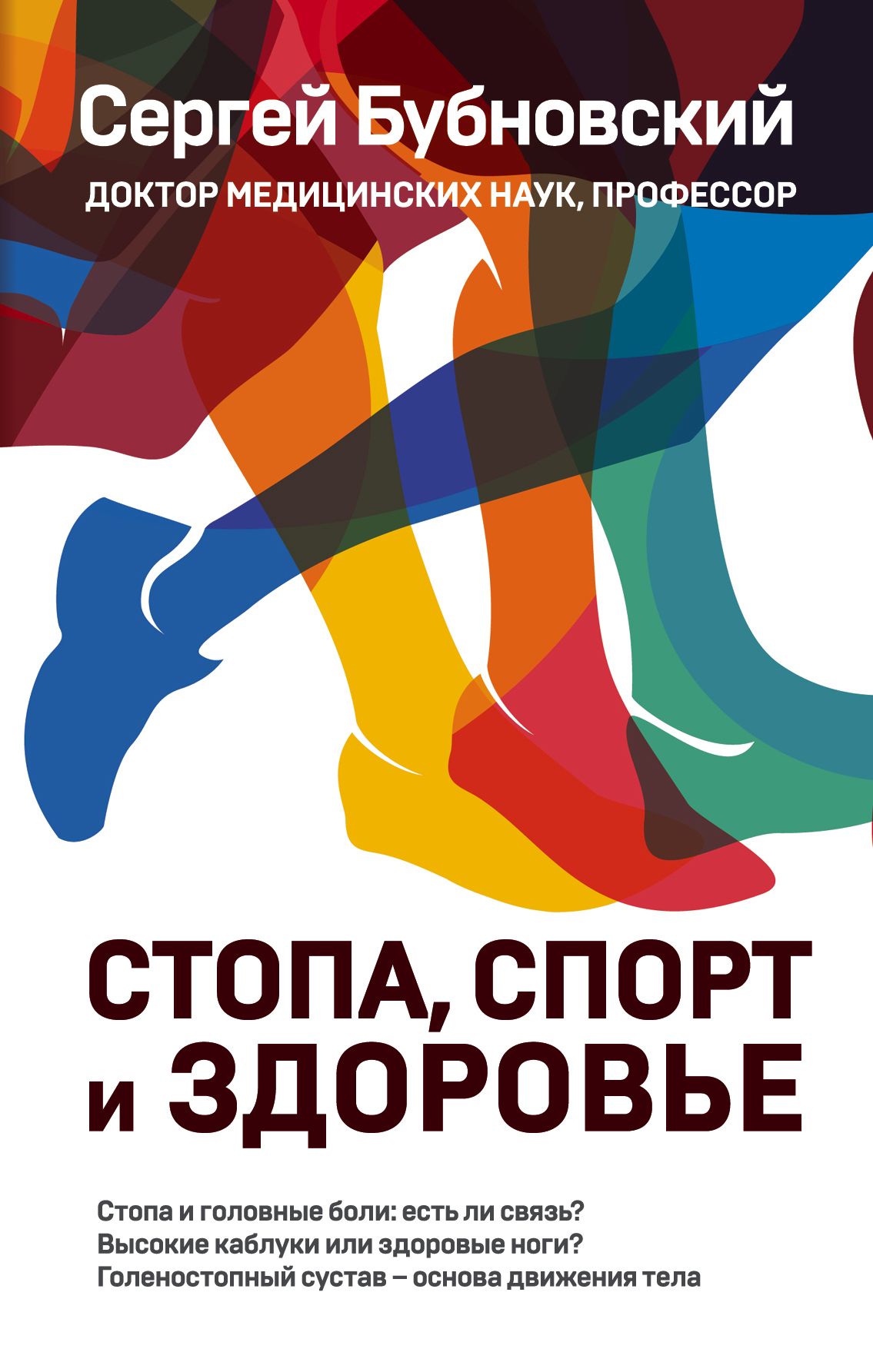 Обложка книги «Стопа, спорт и здоровье»