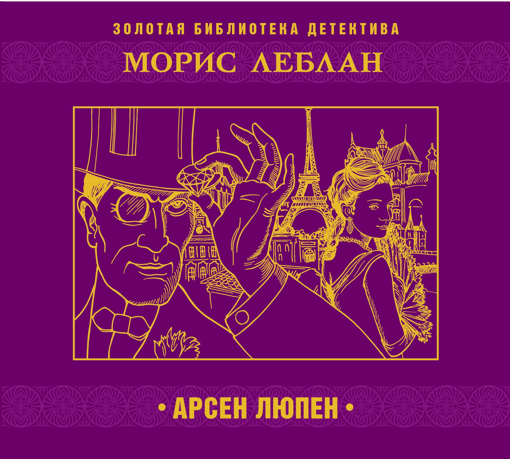 Обложка книги «Арсен Люпен»