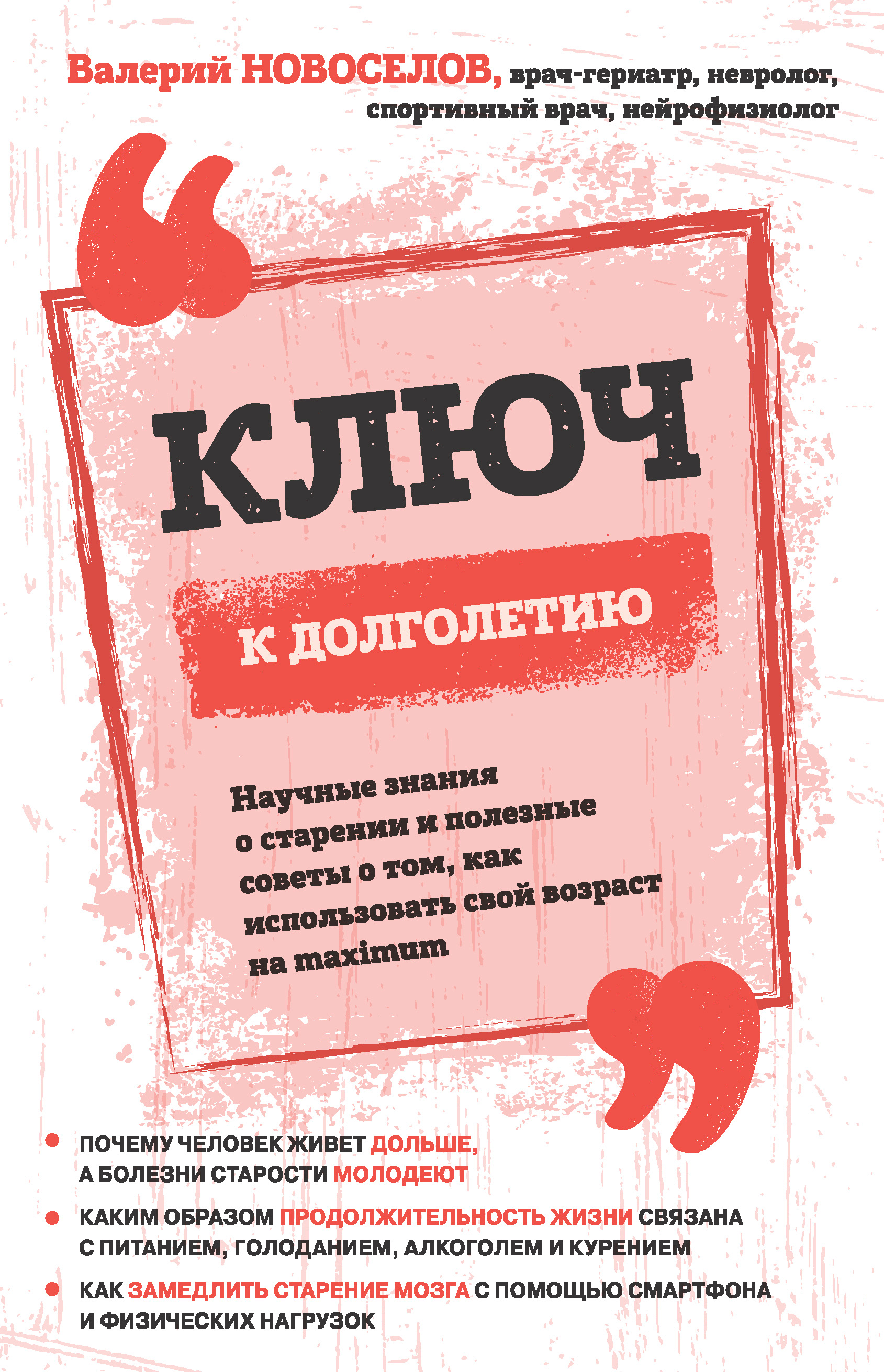 Обложка книги «Ключ к долголетию. Научные знания о старении и полезные советы о том, как использовать свой возраст на maximum»
