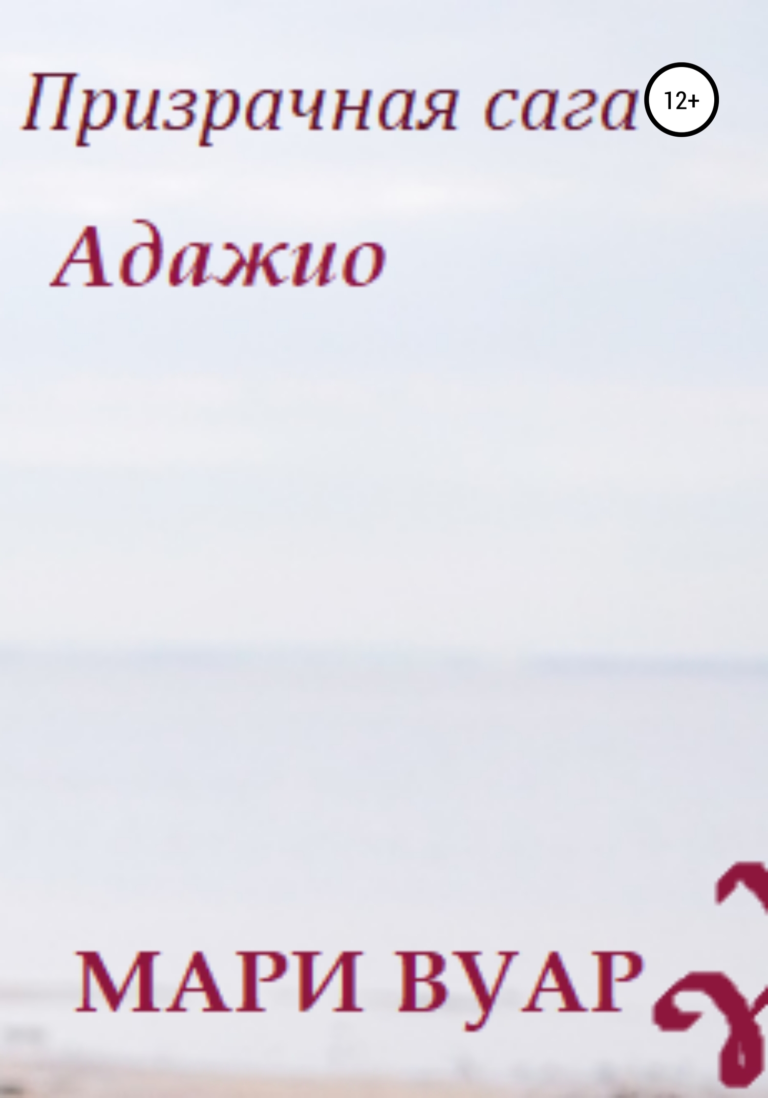 Обложка книги «Призрачная сага: Адажио»