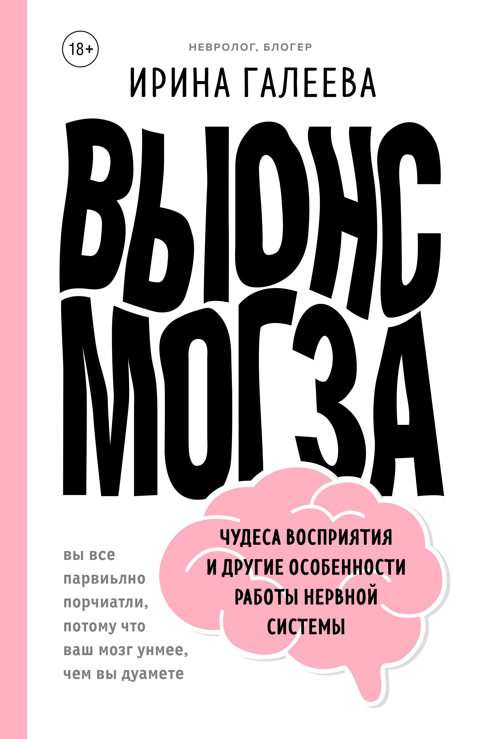 Обложка книги «Вынос мозга. Чудеса восприятия и другие особенности работы нервной системы»
