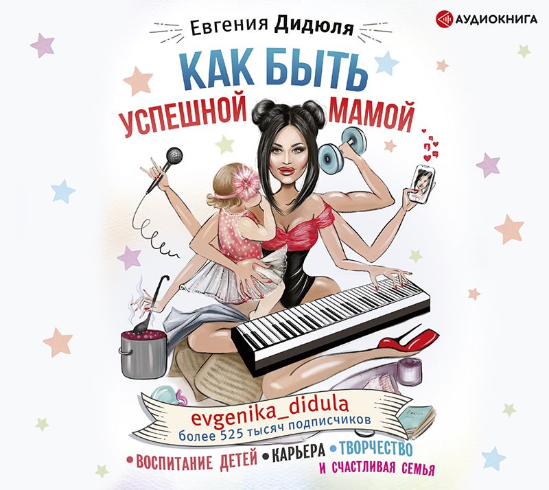 Обложка книги «Как быть успешной мамой: воспитание детей, карьера, творчество и счастливая семья»
