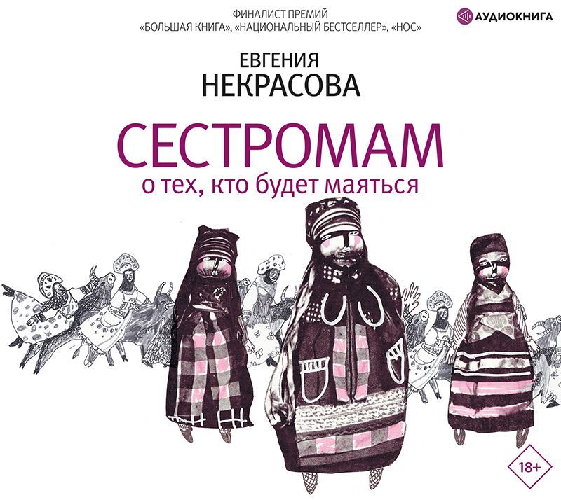 Обложка книги «Сестромам. О тех, кто будет маяться»