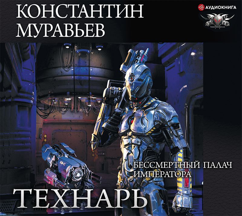 Обложка книги «Бессмертный палач императора»