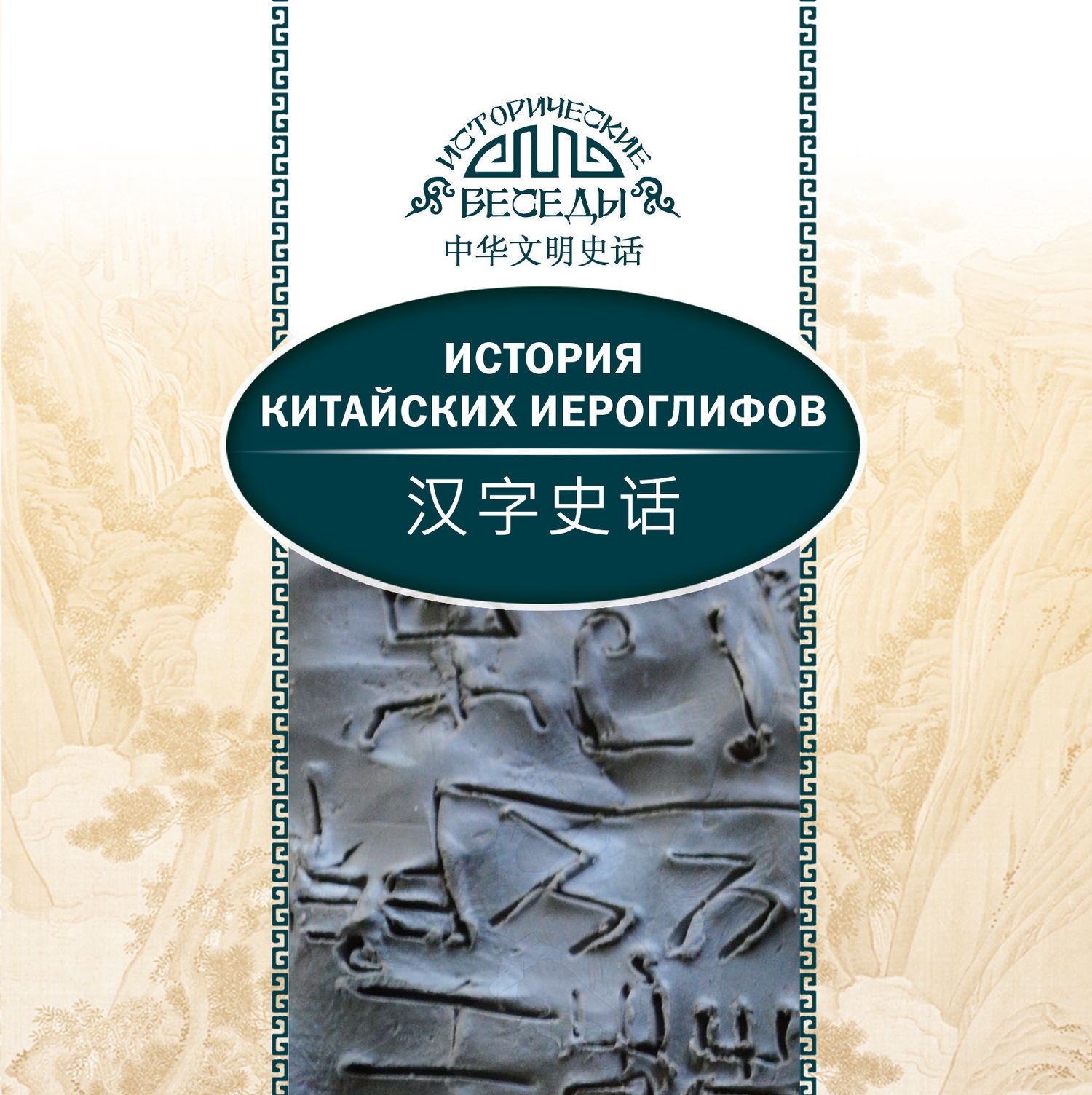 Обложка книги «История китайских иероглифов»