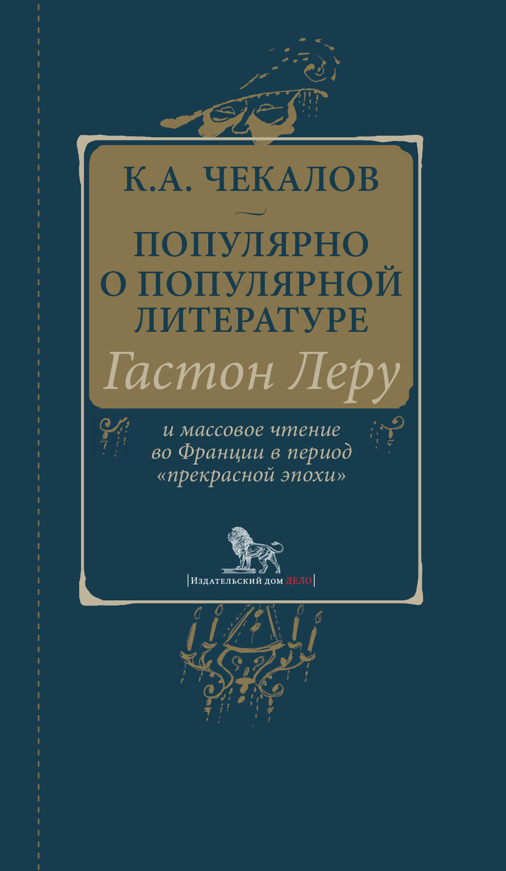 Обложка книги «Популярно о популярной литературе. Гастон Леру и массовое чтение во Франции в период «прекрасной эпохи»»