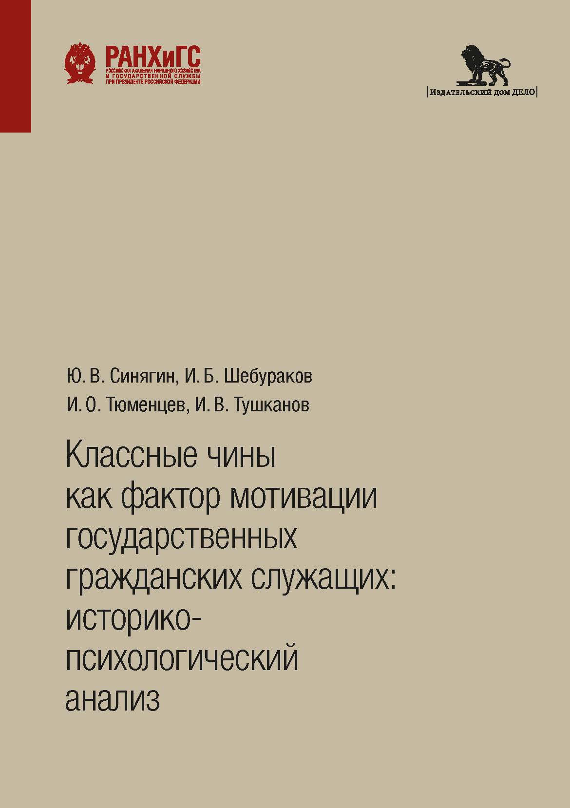 Обложка книги «Классные чины как фактор мотивации государственных гражданских служащих: историко-психологический анализ»