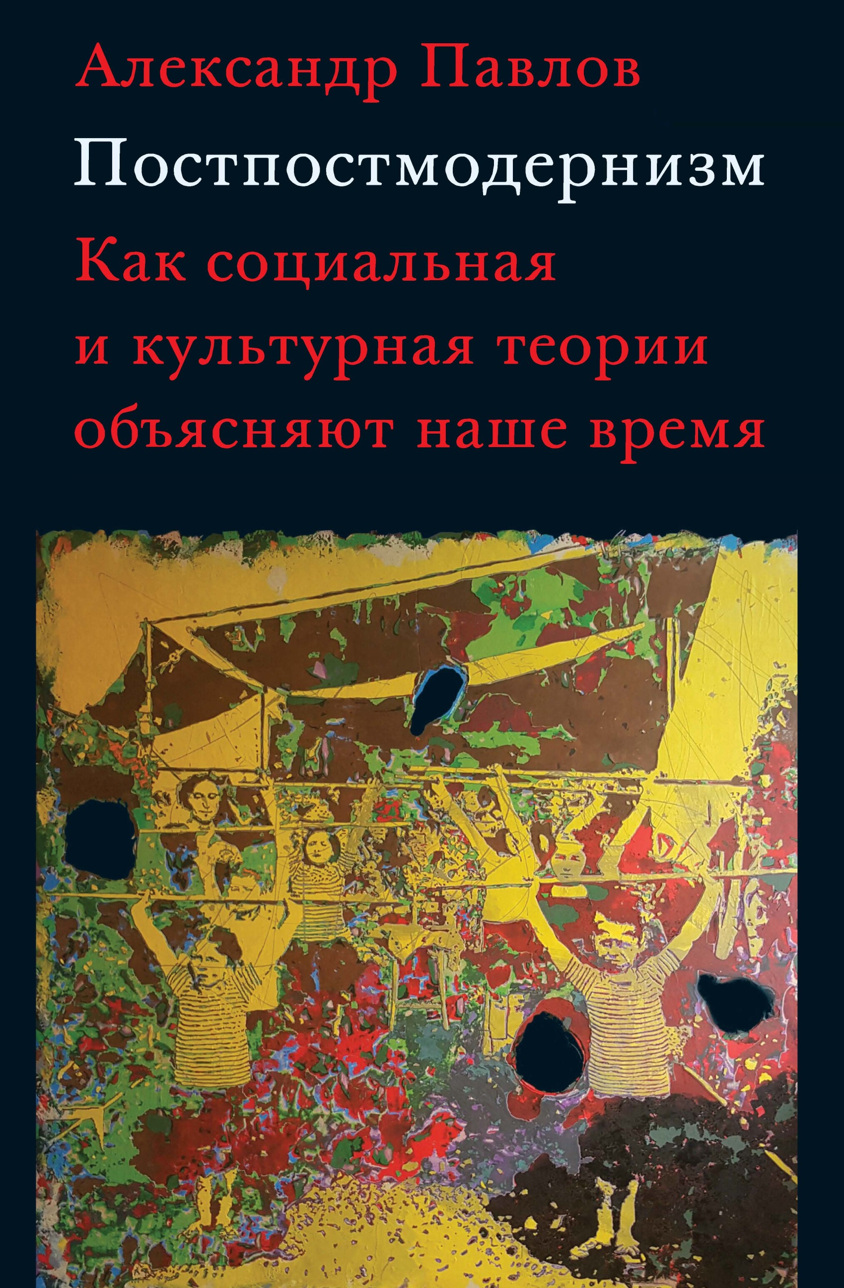 Обложка книги «Постпостмодернизм: как социальная и культурная теории объясняют наше время»