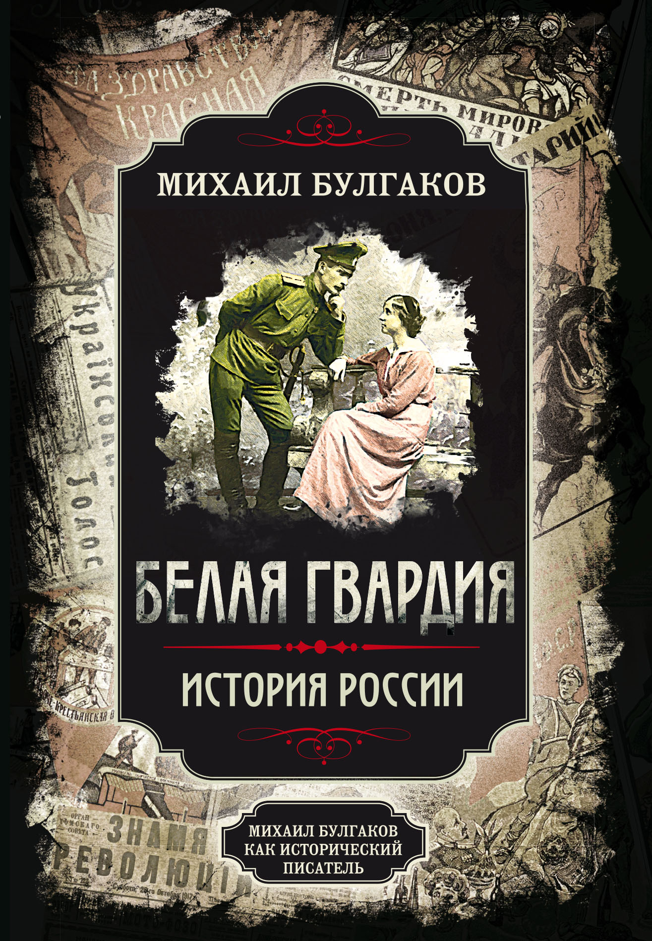Обложка книги «Белая гвардия. Михаил Булгаков как исторический писатель»