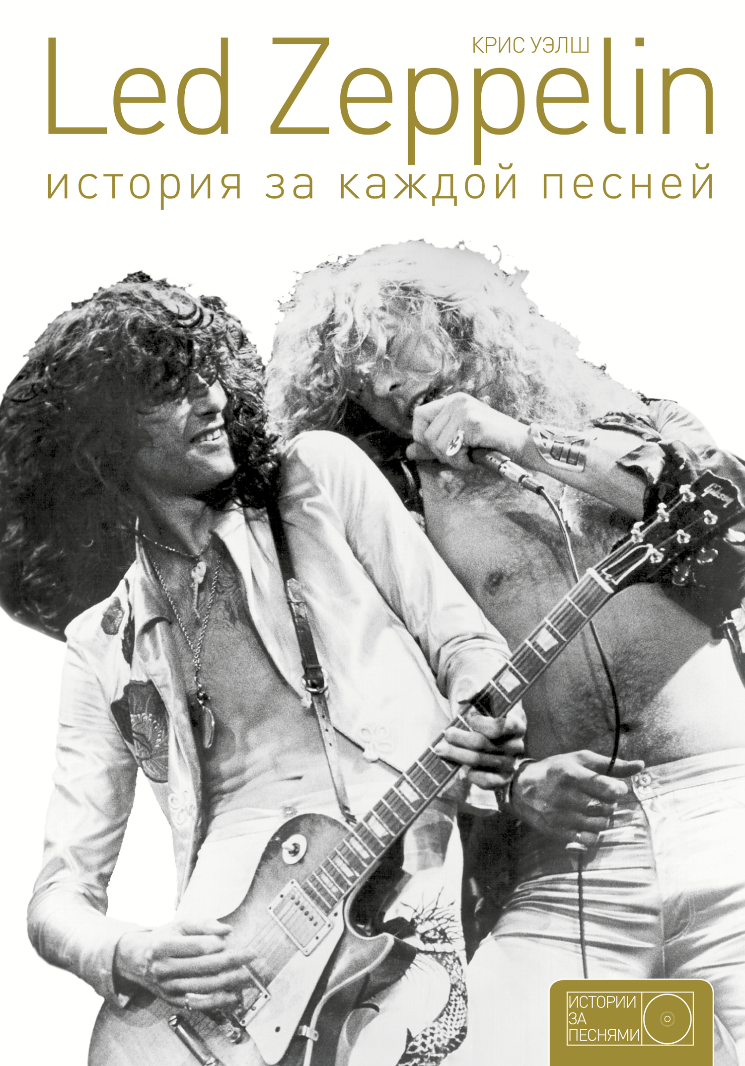 Обложка книги «Led Zeppelin. История за каждой песней»