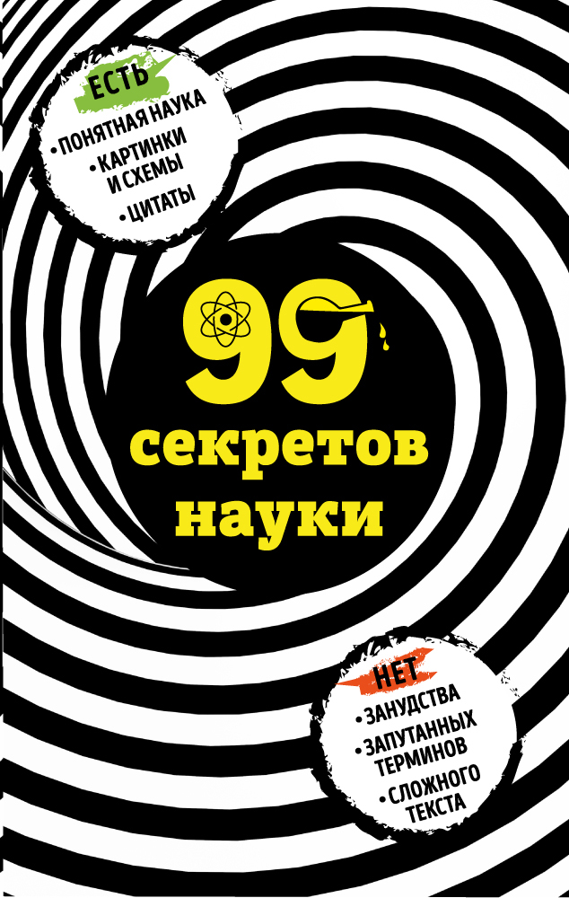 Обложка книги «99 секретов науки»