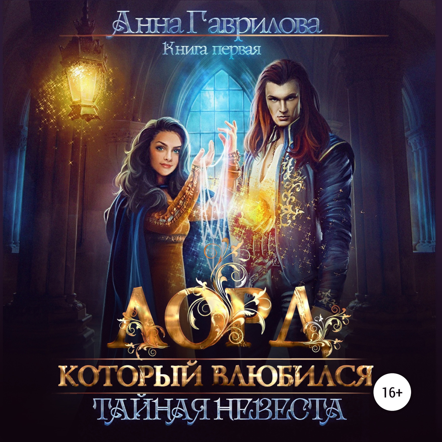 Обложка книги «Лорд, который влюбился. Тайная невеста»