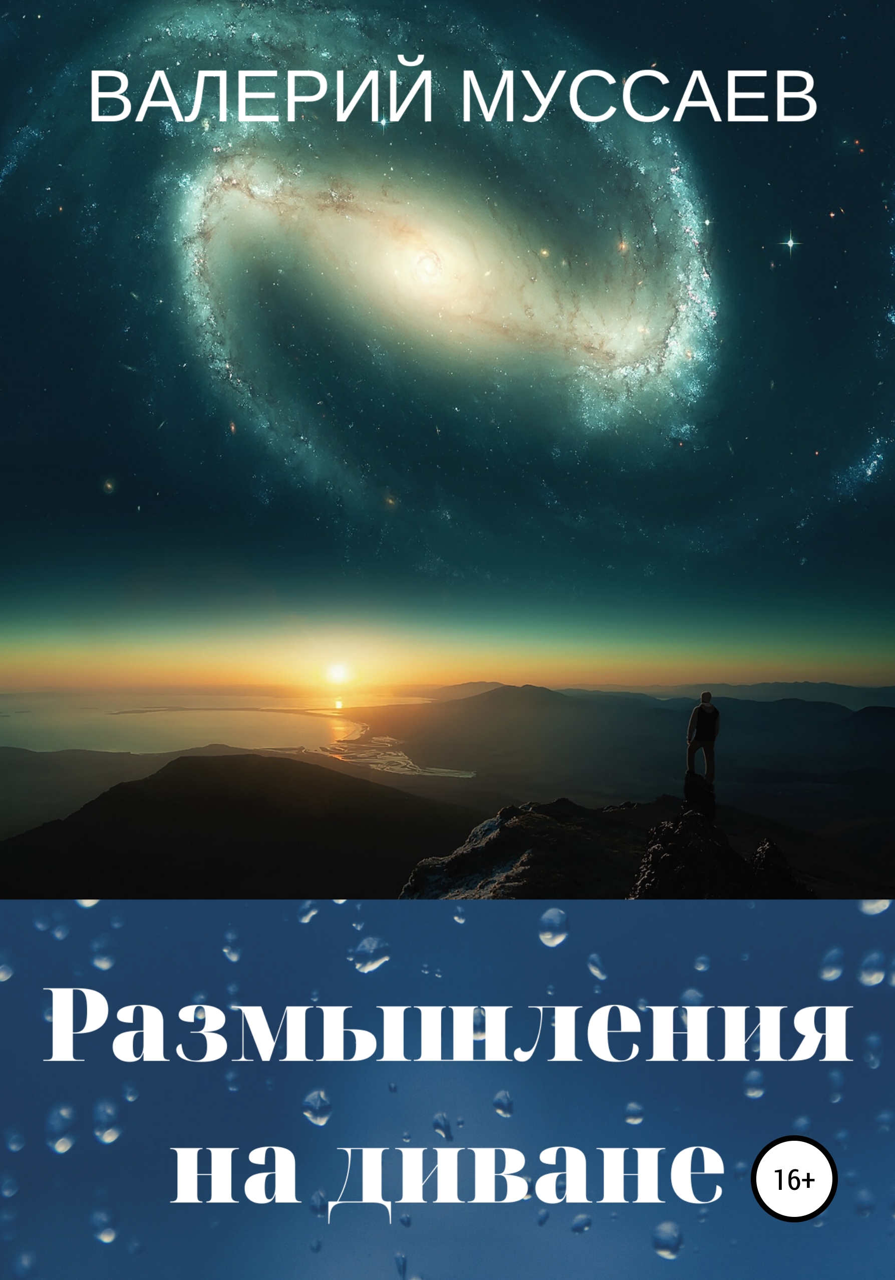 Обложка книги «Размышления на диване»