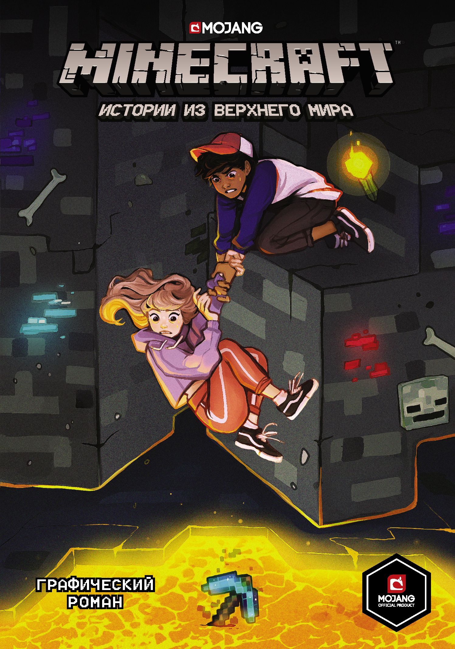 Обложка книги «Minecraft. Истории из Верхнего мира»