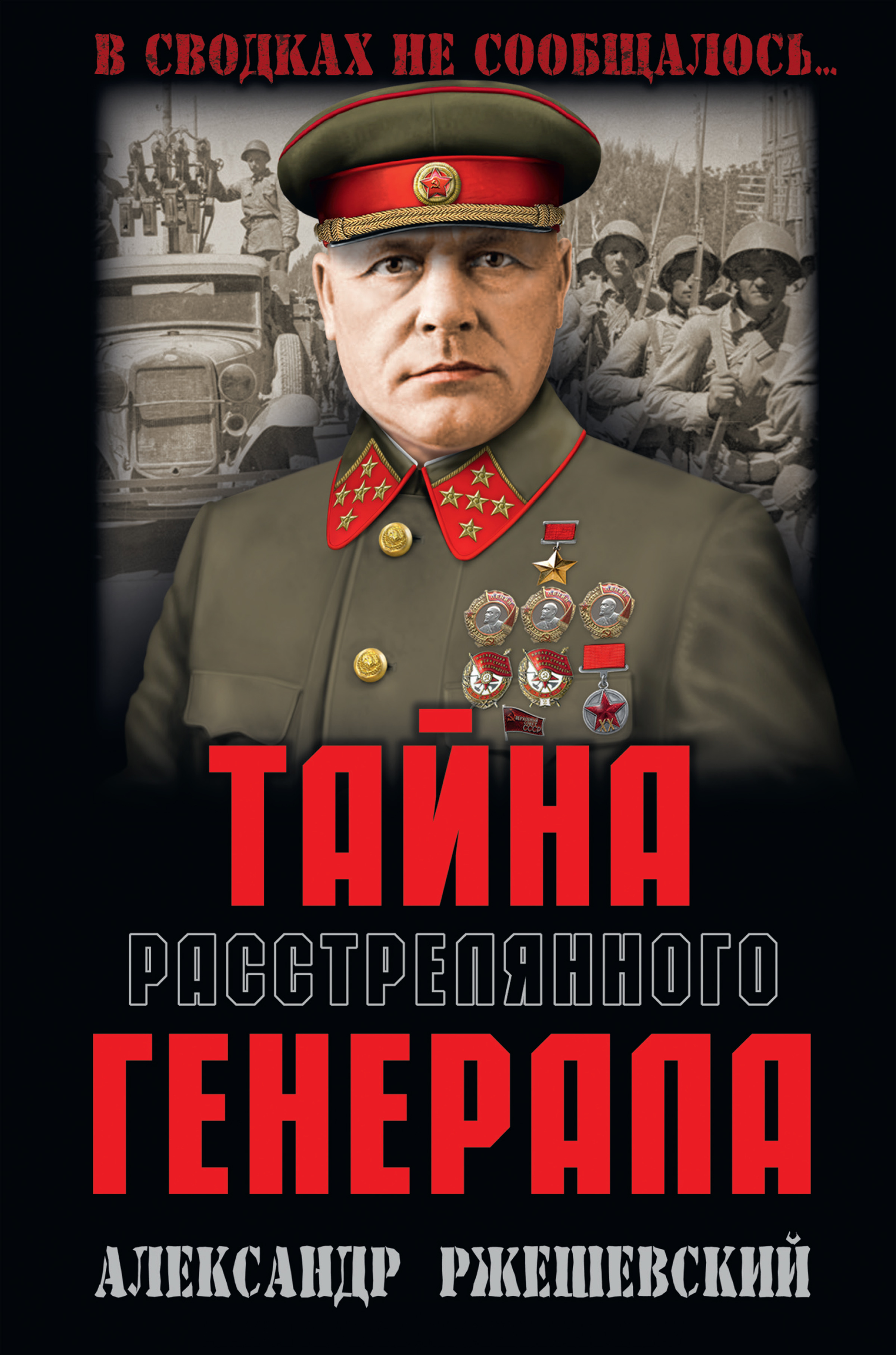Обложка книги «Тайна расстрелянного генерала»