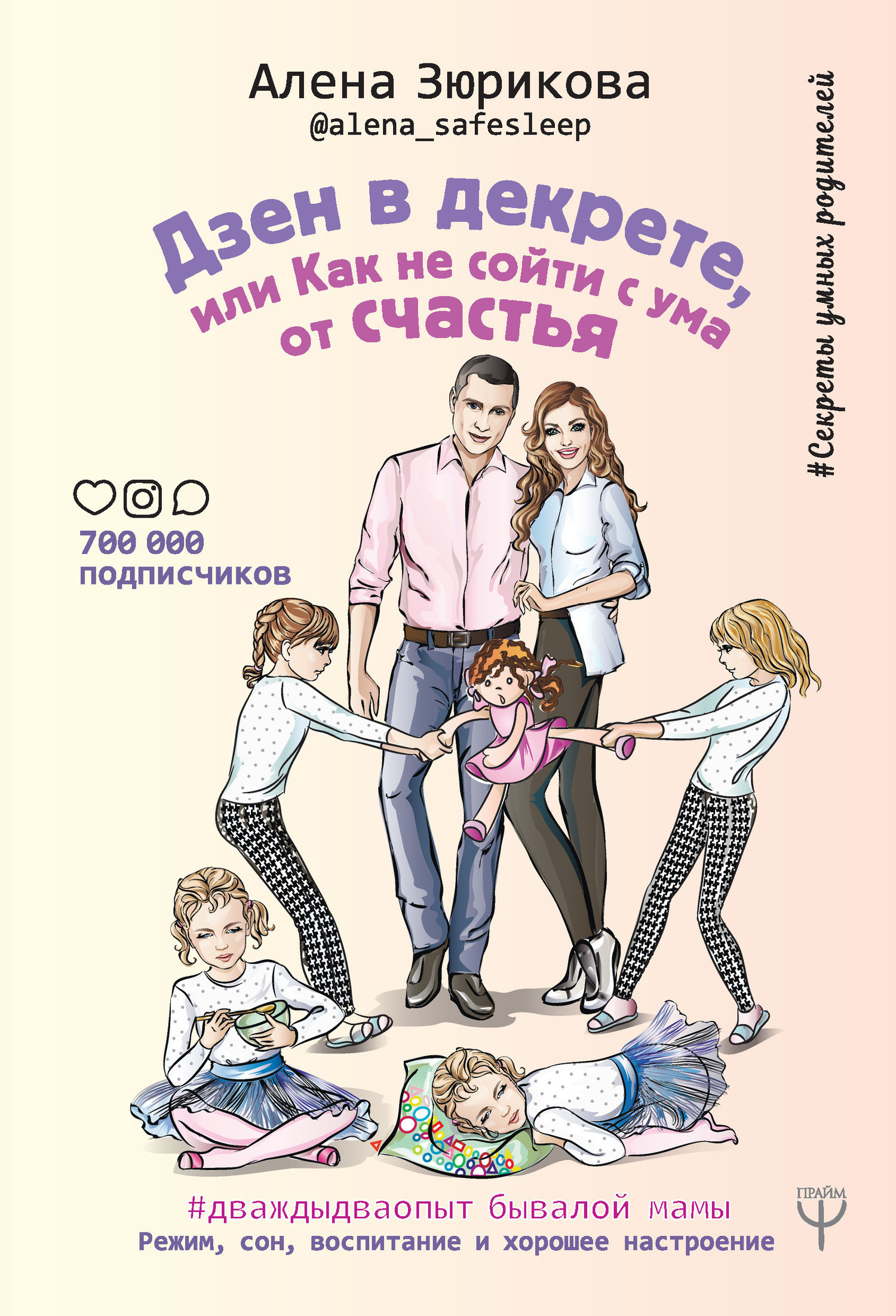 Обложка книги «Дзен в декрете, или Как не сойти с ума от счастья. Режим, сон, воспитание и хорошее настроение»