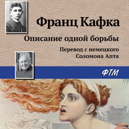 Обложка книги «Описание одной борьбы»