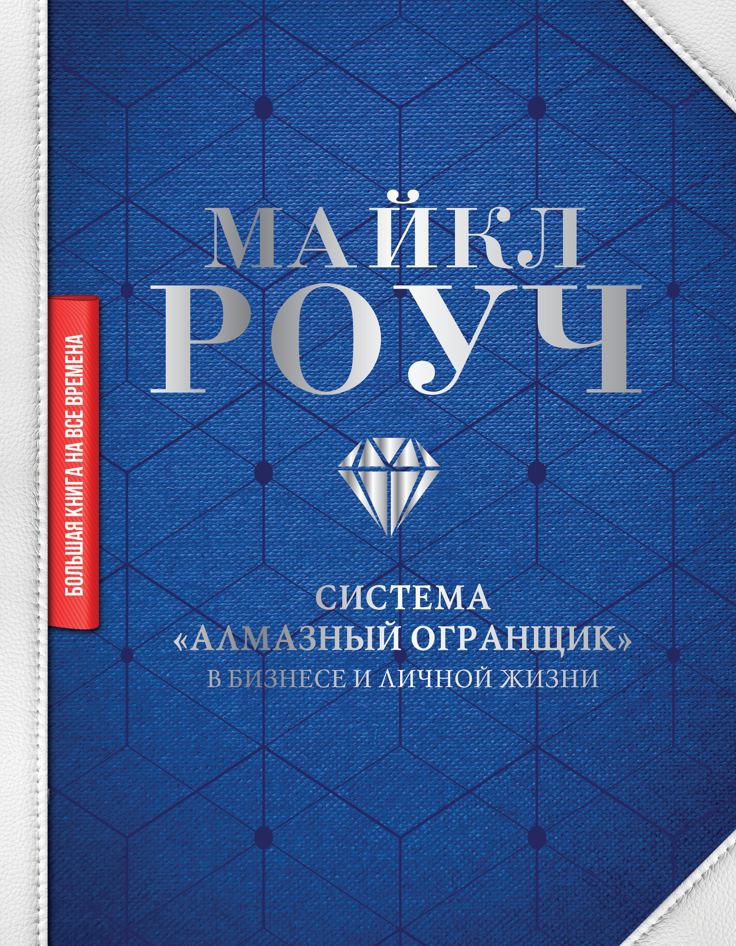 Обложка книги «Система «Алмазный Огранщик»: в бизнесе и личной жизни»