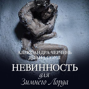 Обложка книги «Невинность для Зимнего Лорда»