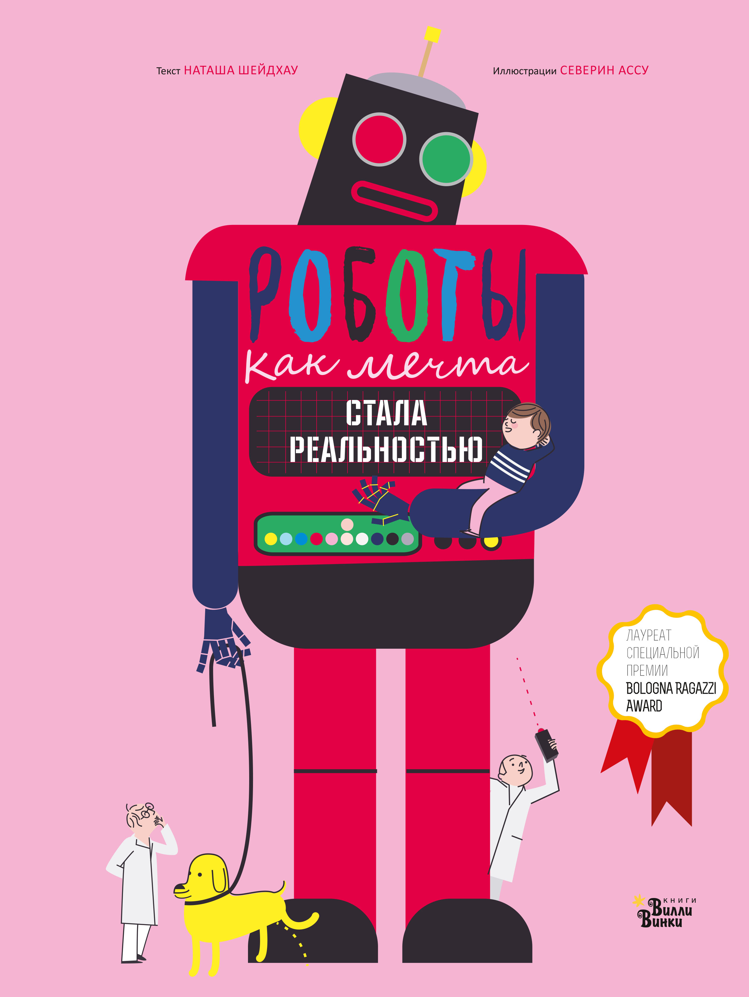 Обложка книги «Роботы. Как мечта стала реальностью»