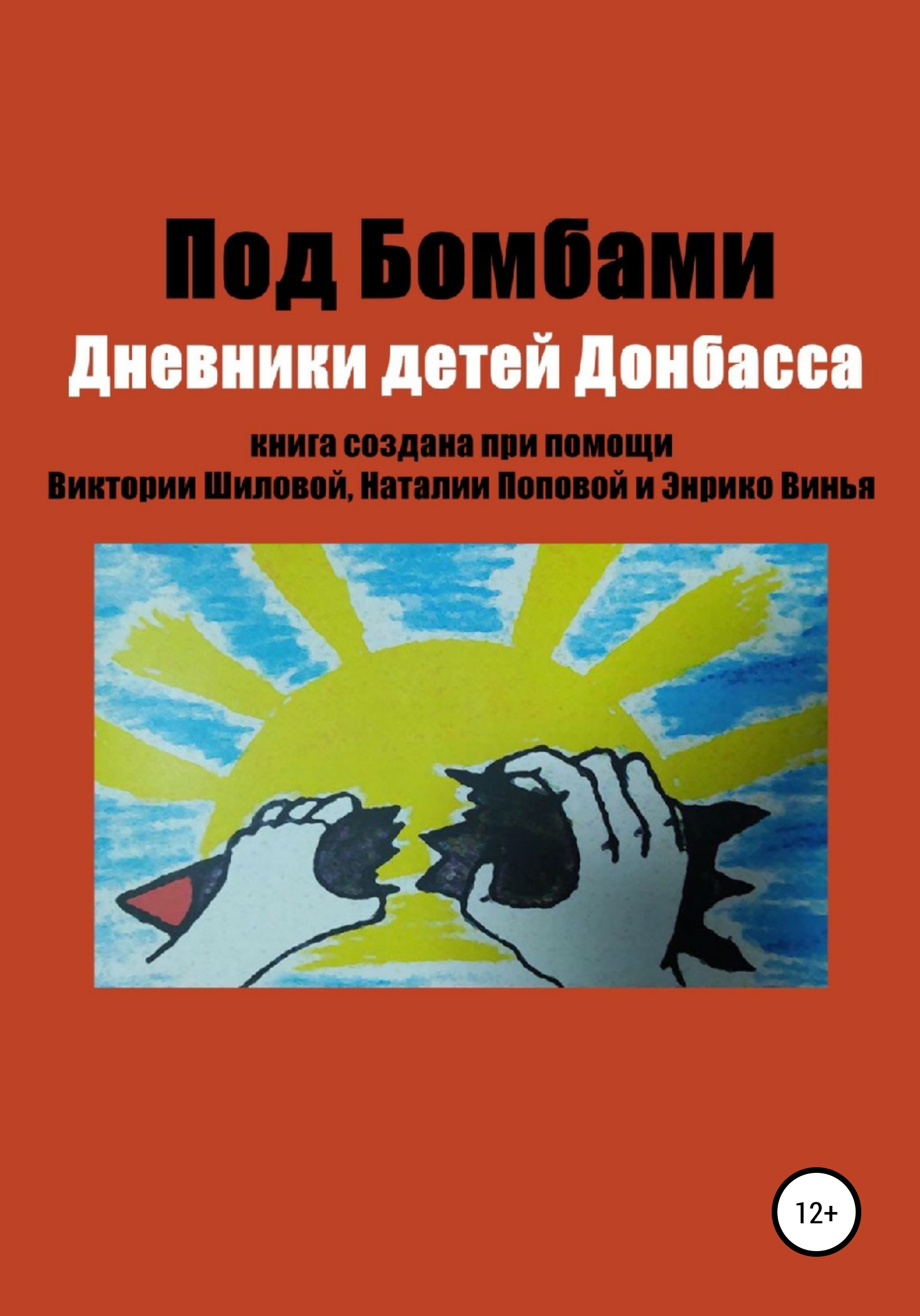 Обложка книги «Под бомбами. Дневники детей Донбасса»