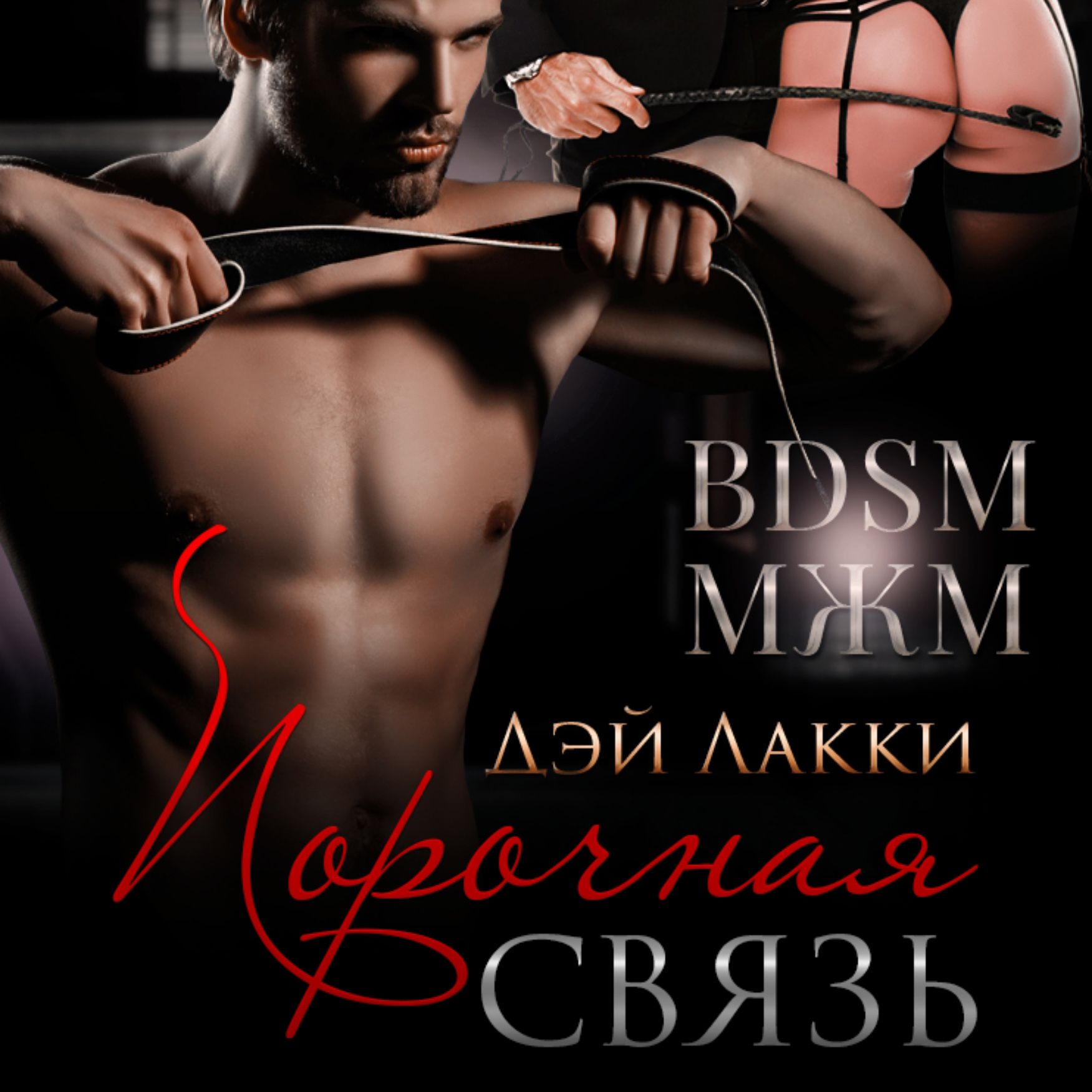 Обложка книги «Порочная связь»