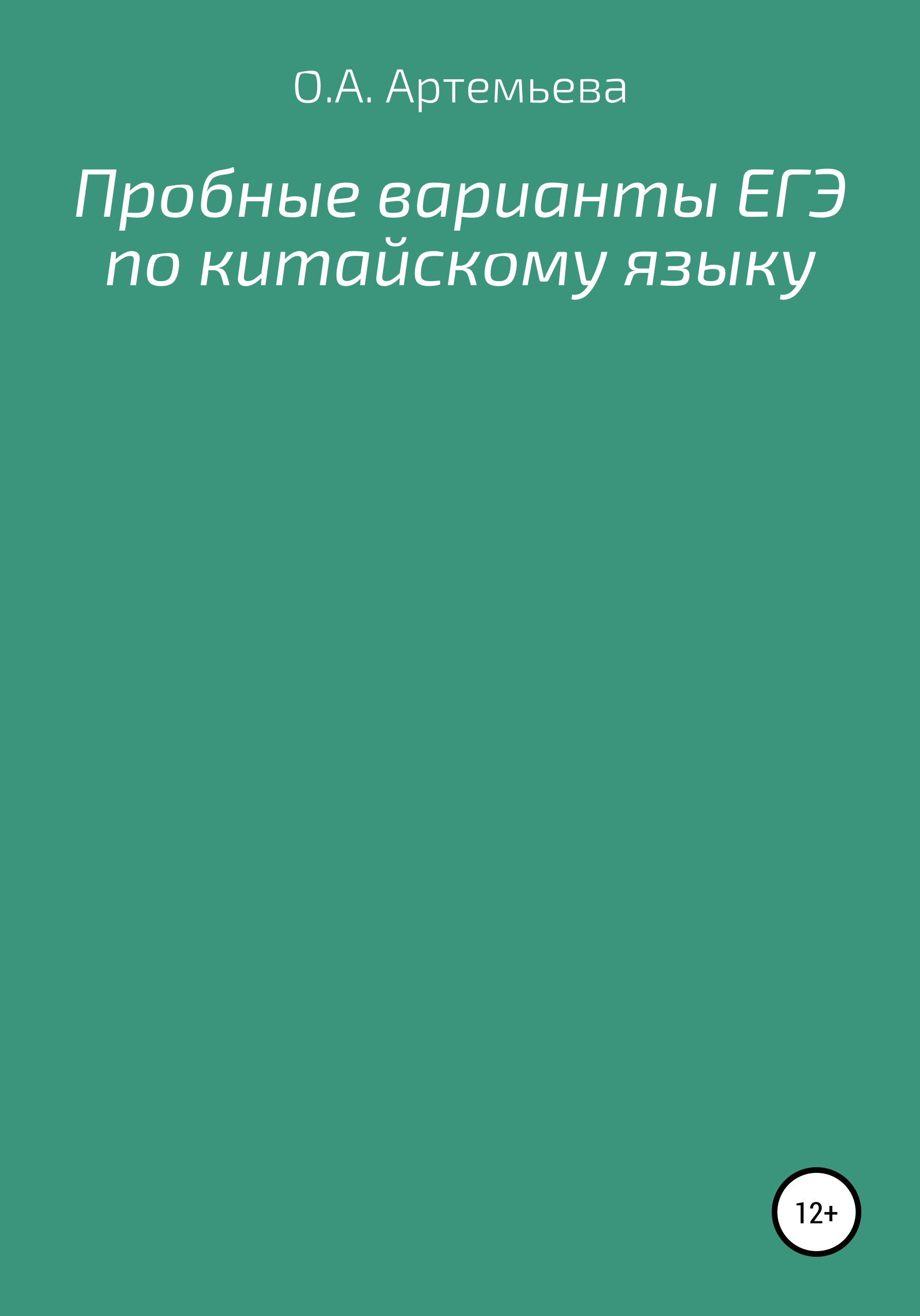 Обложка книги «Пробные варианты ЕГЭ по китайскому языку»