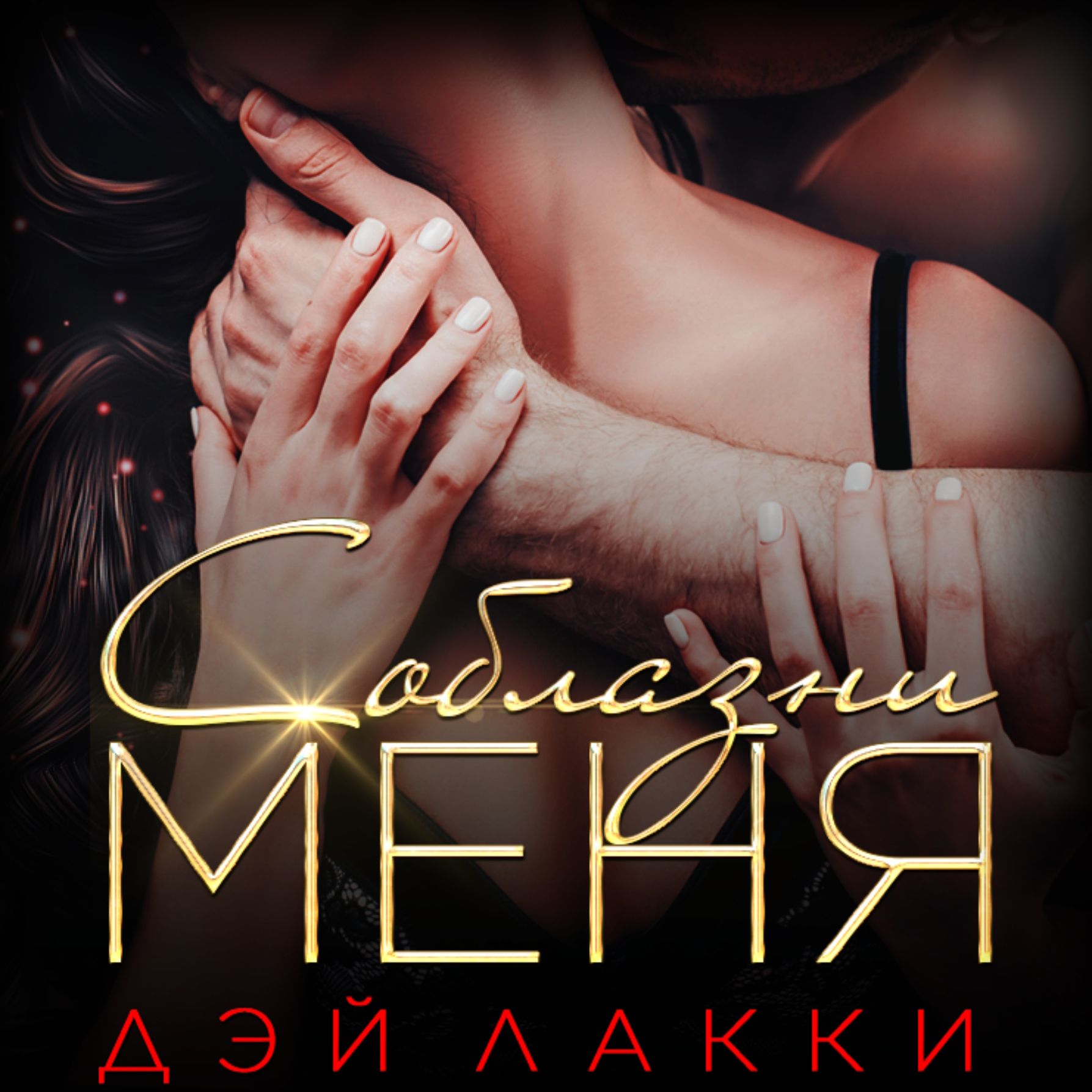 Обложка книги «Соблазни меня»