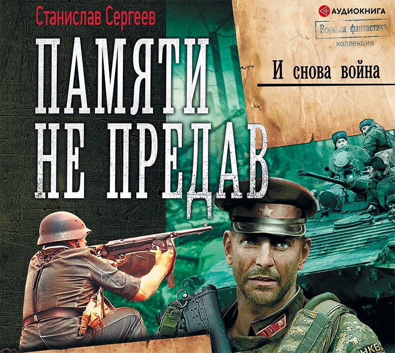 Обложка книги «И снова война»