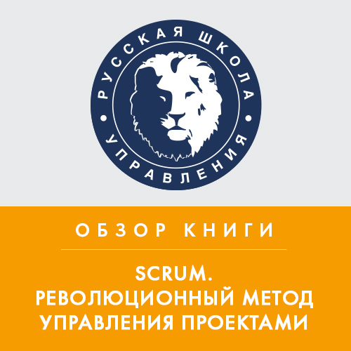 Обложка книги «Обзор книги Дж. Сазерленда «Scrum. Революционный метод управления проектами»»