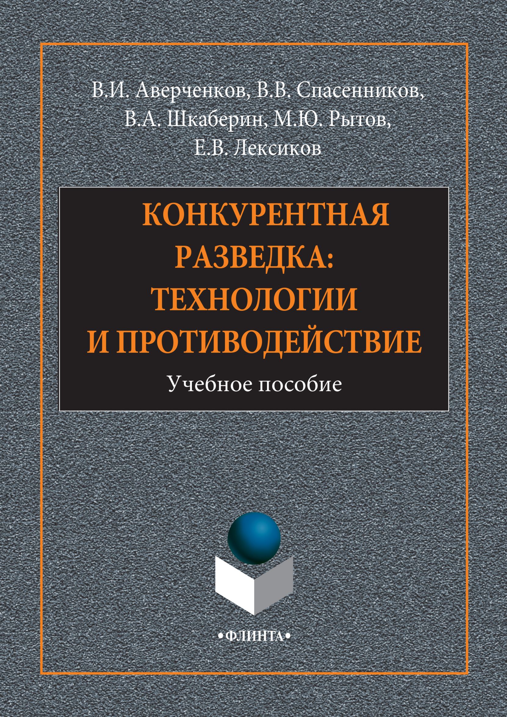 Обложка книги «Конкурентная разведка: технологии и противодействие»