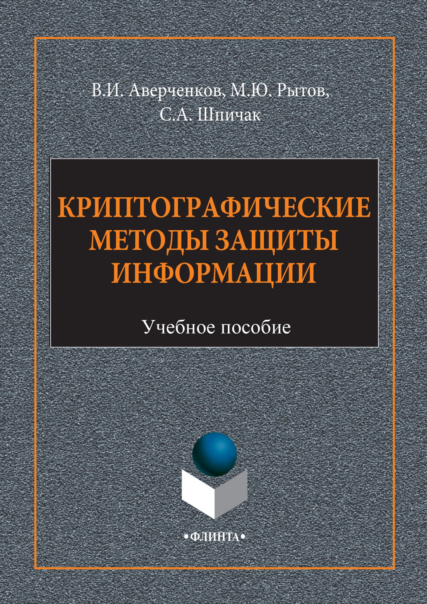 Обложка книги «Криптографические методы защиты информации»