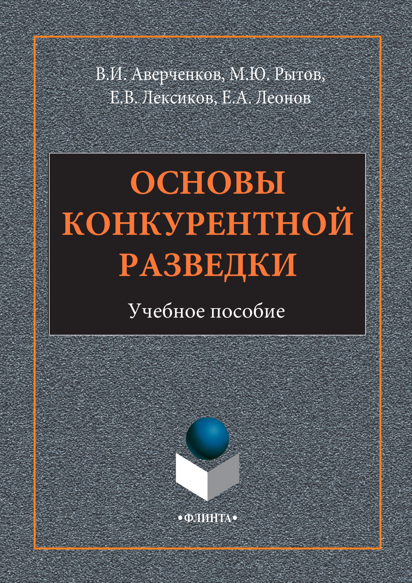 Обложка книги «Основы конкурентной разведки»