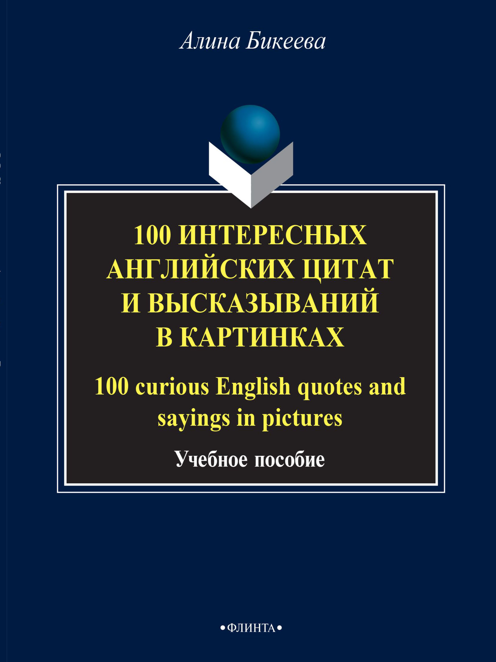 Обложка книги «100 интересных английских цитат и высказываний в картинках / 100 curious English quotes and sayings in pictures»