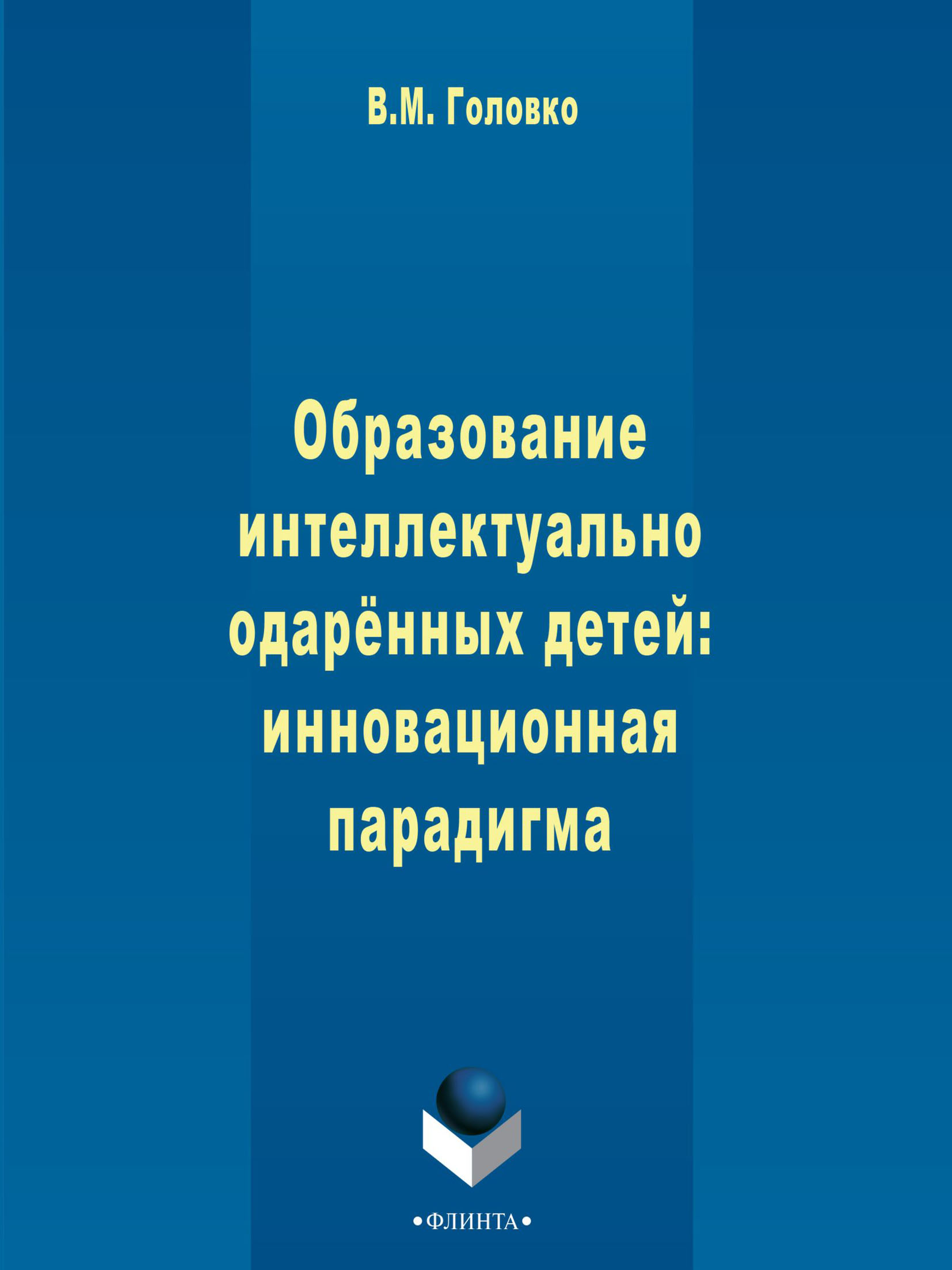 Обложка книги «Образование интеллектуально одарённых детей: инновационная парадигма»