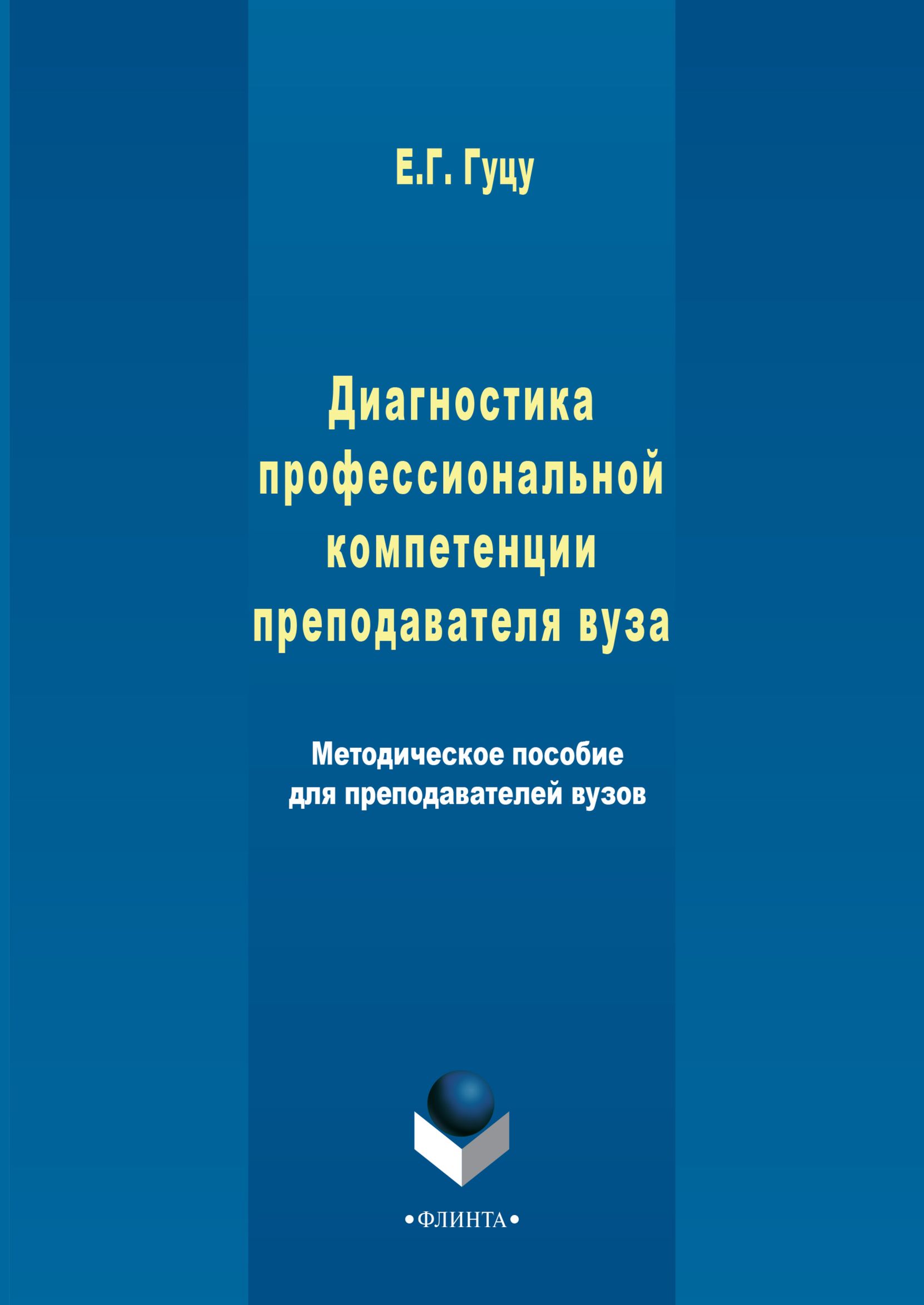 Обложка книги «Диагностика профессиональной компетенции преподавателя вуза»