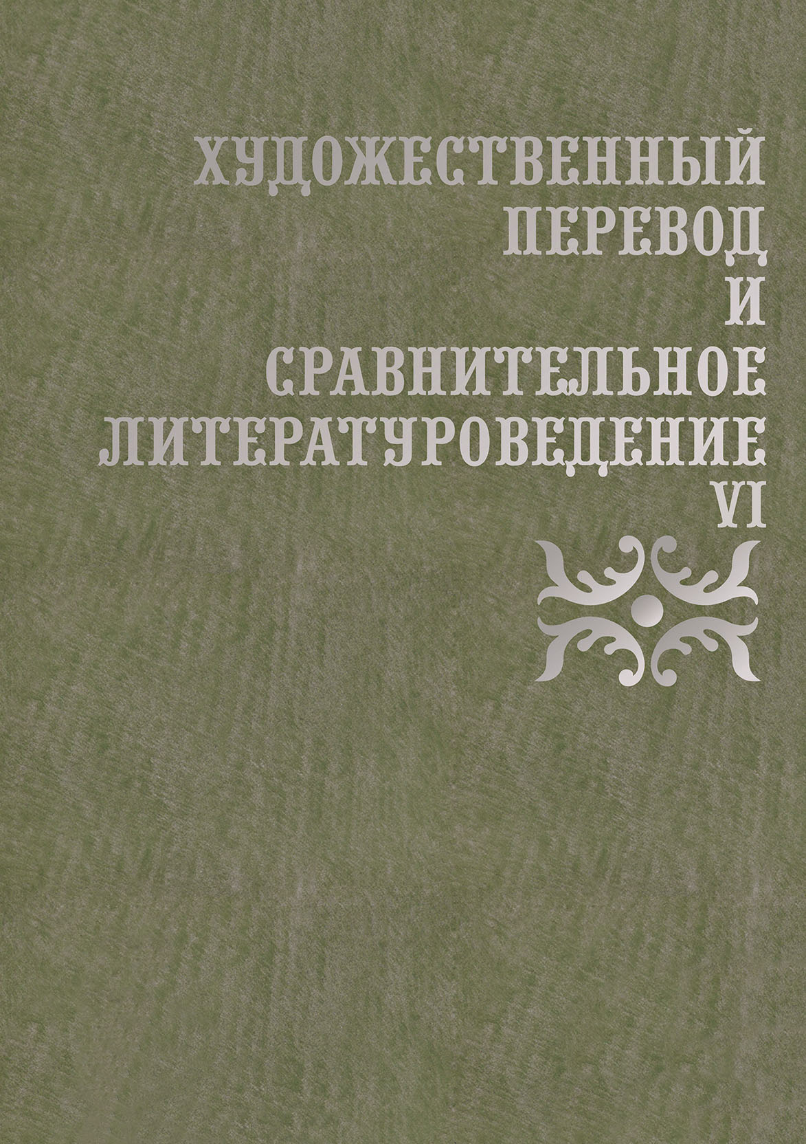 Обложка книги «Художественный перевод и сравнительное литературоведение. VI»
