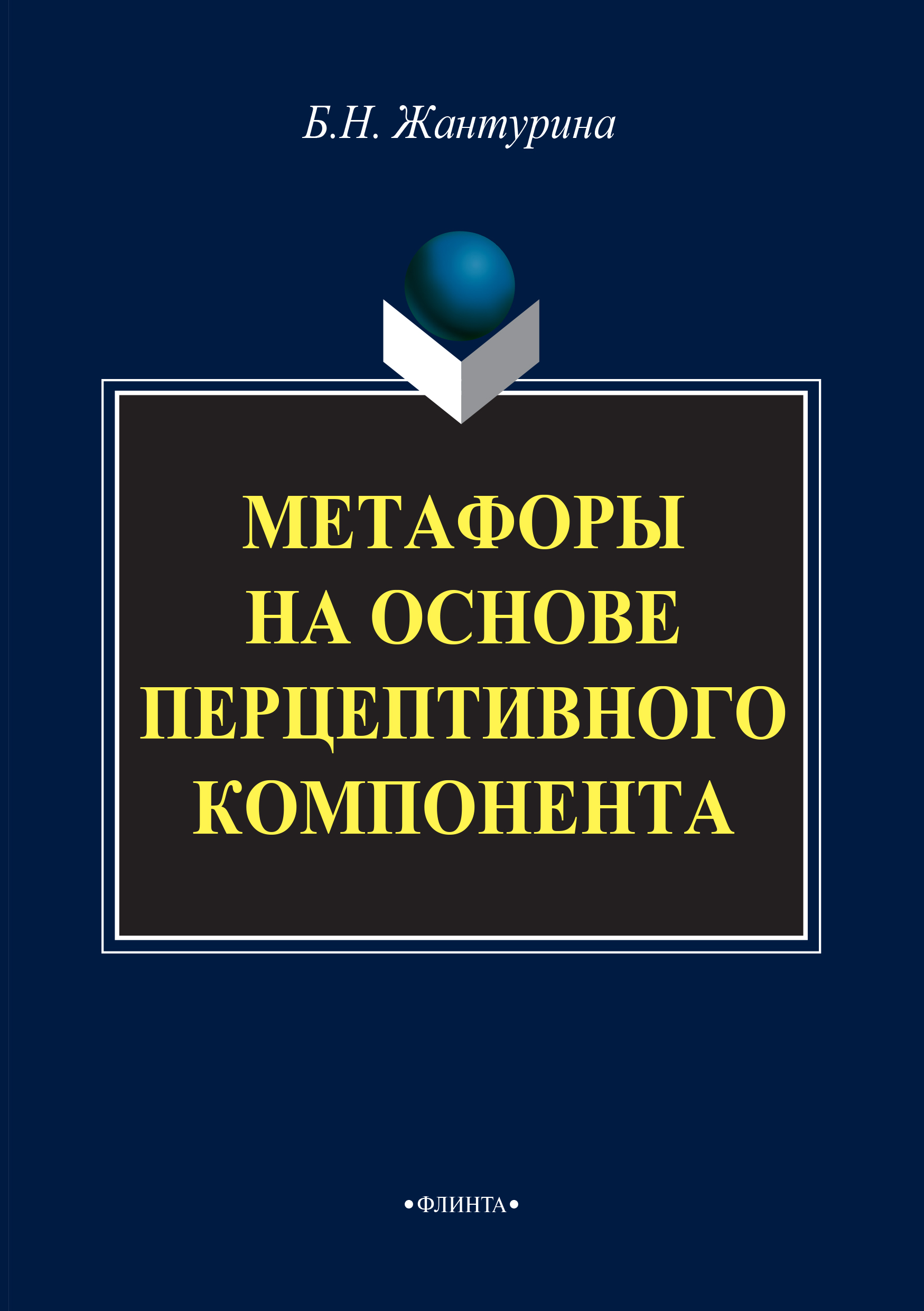Обложка книги «Метафоры на основе перцептивного компонента (на материале русского и английского языков)»