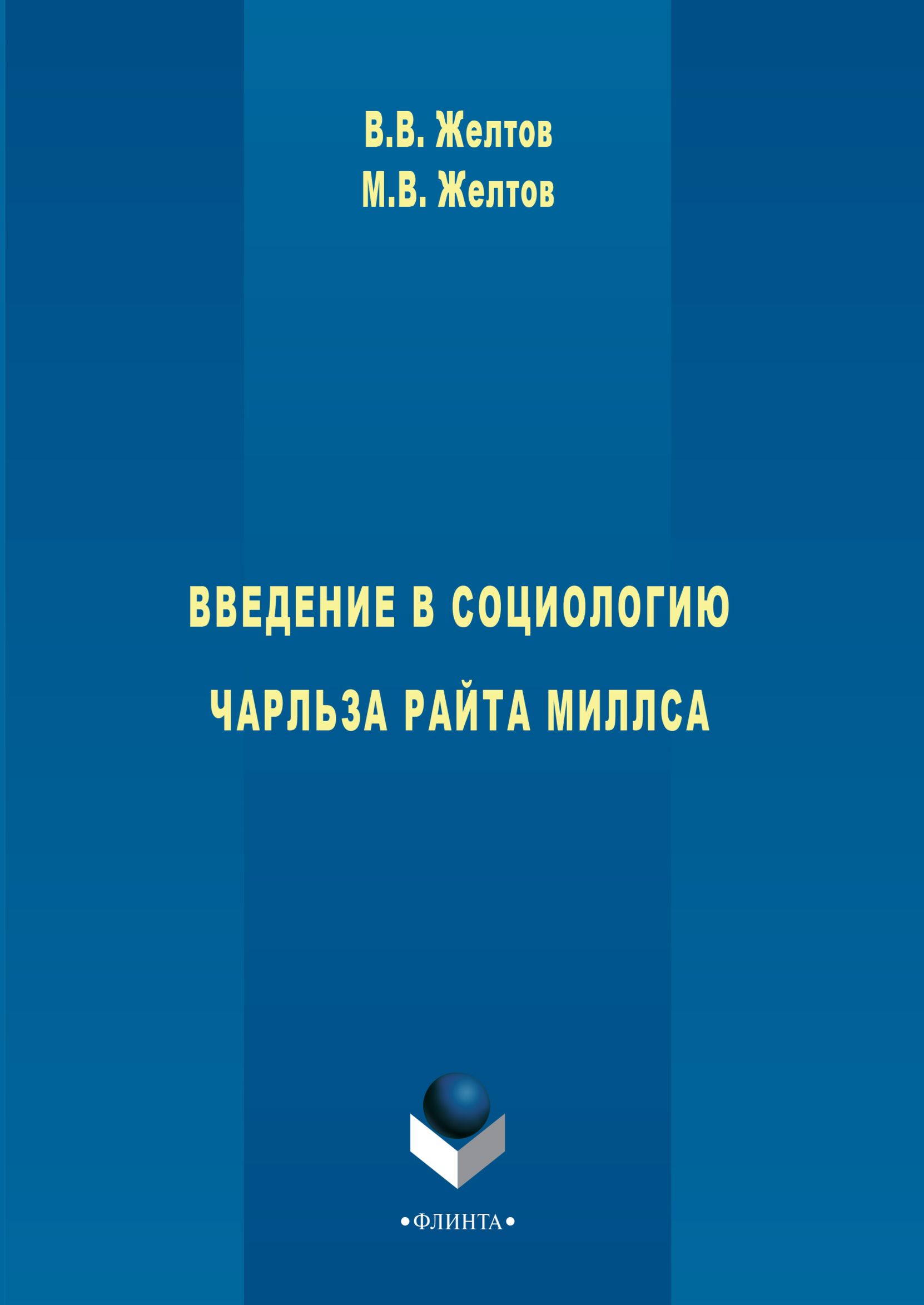 Обложка книги «Введение в социологию Чарльза Райта Миллса»