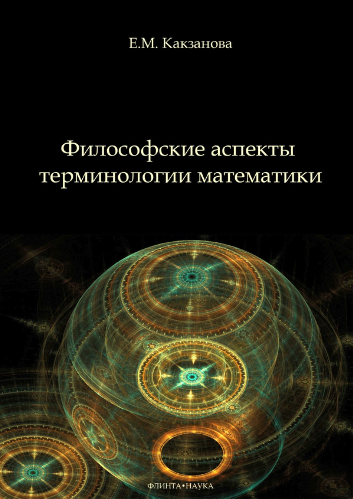 Обложка книги «Философские аспекты терминологии математики»
