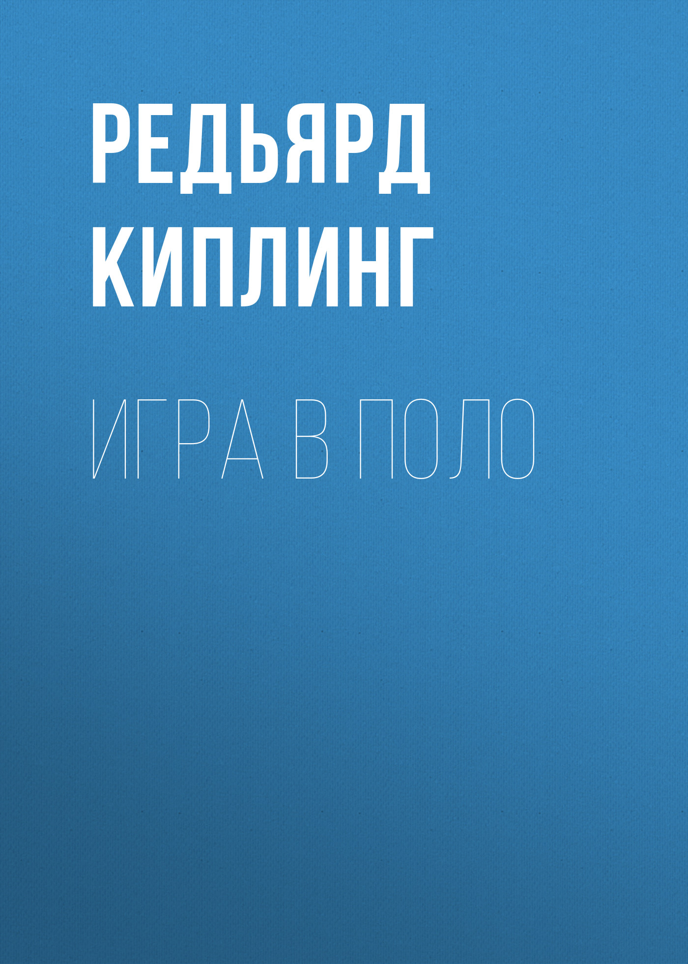 Обложка книги «Игра в поло»