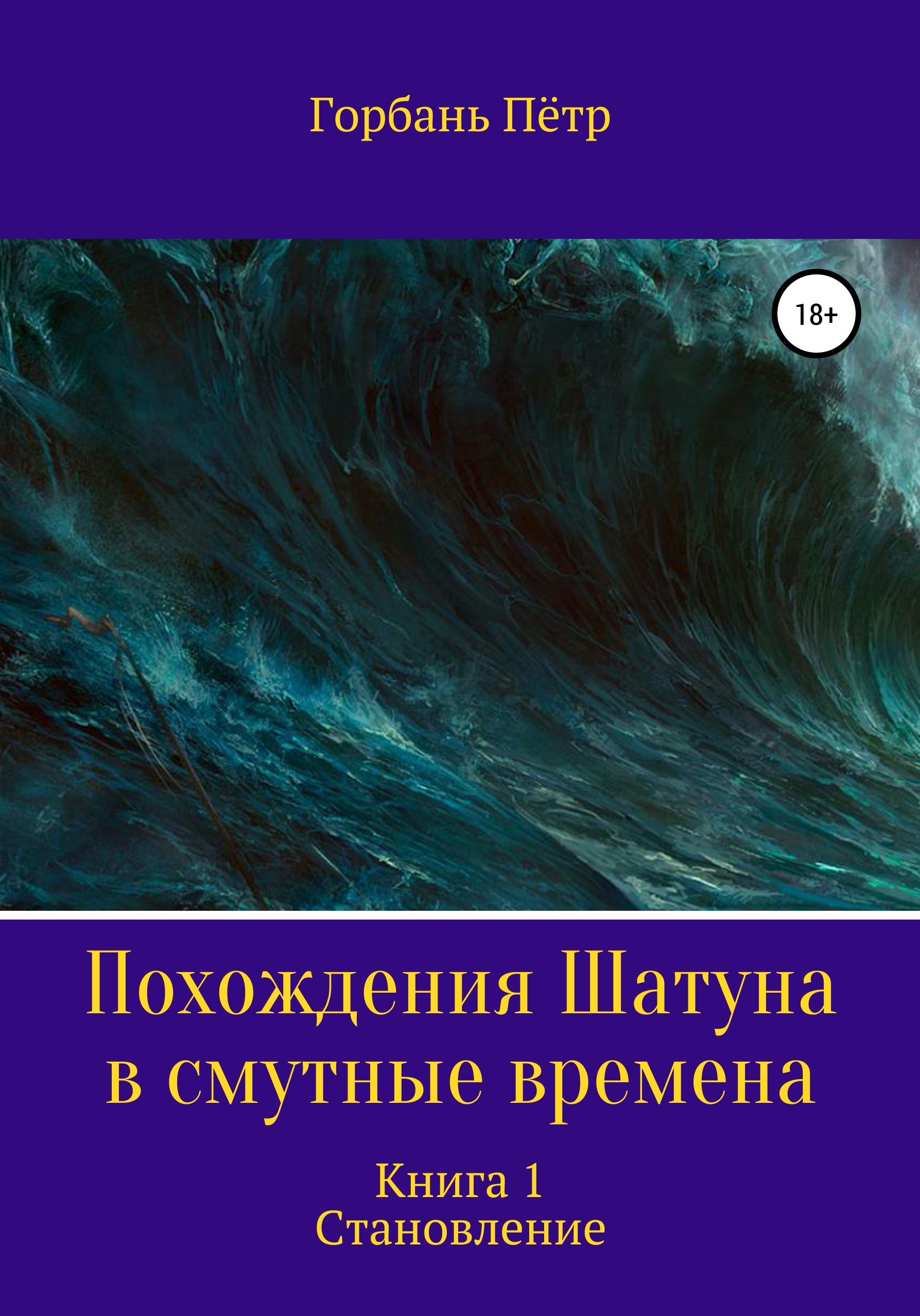 Обложка книги «Похождения Шатуна в смутные времена. Становление. Книга 1»