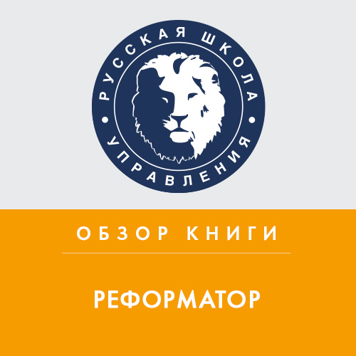 Обложка книги «Обзор книги А. Смелянской «Реформатор»»