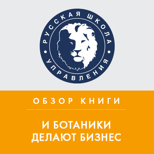 Обложка книги «Обзор книги М. Котина «И ботаники делают бизнес»»