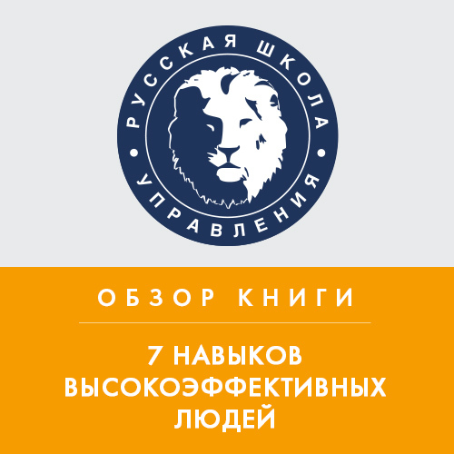 Обложка книги «Обзор книги С. Кови «7 навыков высокоэффективных людей»»