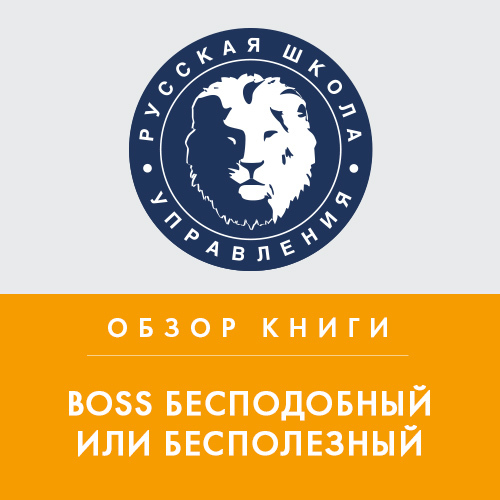 Обложка книги «Обзор книги Р. Иммельмана «Boss бесподобный или бесполезный»»