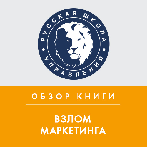 Обложка книги «Обзор книги Ф. Бардена «Взлом маркетинга»»