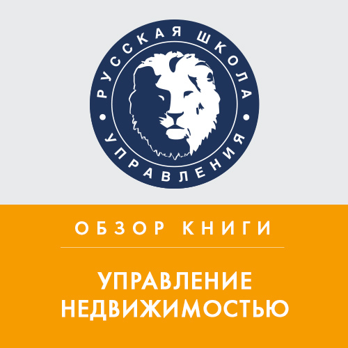 Обложка книги «Обзор книги «Управление недвижимостью» под редакцией С. Н. Максимова»