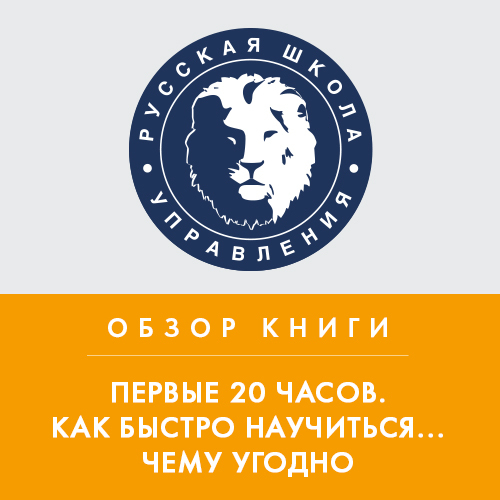 Обложка книги «Обзор книги Дж. Кауфмана «Первые 20 часов. Как быстро научиться... чему угодно»»