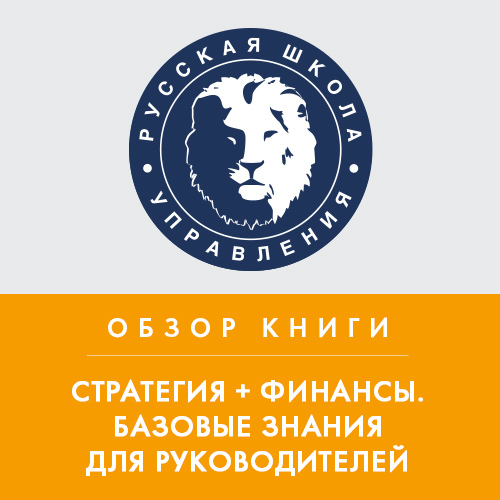 Обложка книги «Обзор книги В. Савчука «Стратегия + финансы. Базовые знания для руководителей»»